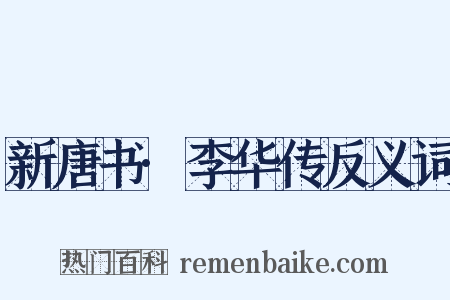 新唐书·李华传反义词是什么意思的图片